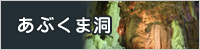 あぶくま洞