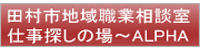 田村市地域職業相談室仕事探しの場 ALPHA