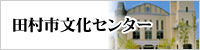 田村市文化センター