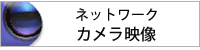 ネットワークカメラ