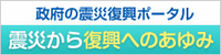 震災から復興へのあゆみ
