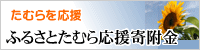 ふるさとたむら応援寄附金