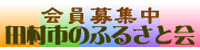 会員募集中 田村市ふるさと会