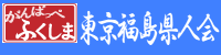 東京福島県人会