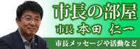 市長の部屋