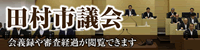田村市議会