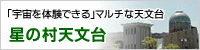 星の村天文台