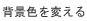 背景色を変える