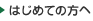 はじめての方へ
