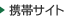 携帯サイト