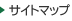 サイトマップ