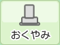 おくやみ