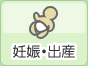 妊娠・出産