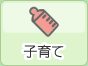 子育て