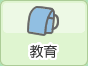 教育