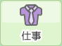 仕事