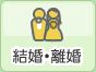 結婚・離婚