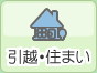 引越・住まい