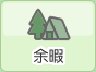 余暇