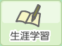 生涯学習