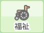 福祉