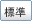 標準