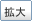 拡大