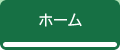 ホーム
