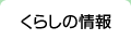 くらしの情報