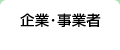 企業・事業者