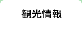 観光情報