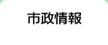 市政情報