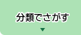 分類でさがす