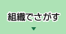 組織でさがす