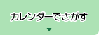 カレンダーでさがす