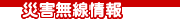 災害無線情報
