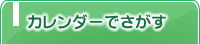 カレンダーでさがす