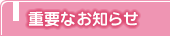 重要なお知らせ