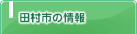 田村市の情報
