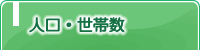 人口・世帯数