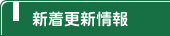 新着更新情報