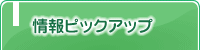 情報ピックアップ
