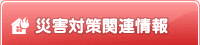 災害対策関連情報