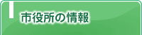 市役所の情報