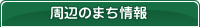 周辺のまち情報