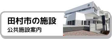 田村市の施設