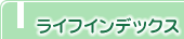 ライフインデックス