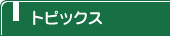トピックス
