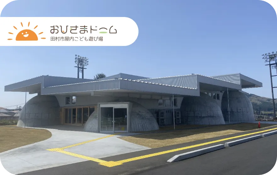 おひさまドーム