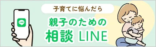親子のための相談LINE